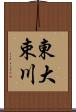 東大束川 Scroll