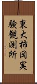 東大柿岡実験観測所 Scroll
