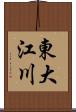 東大江川 Scroll