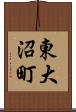 東大沼町 Scroll