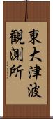 東大津波観測所 Scroll