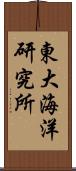 東大海洋研究所 Scroll