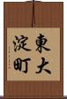 東大淀町 Scroll