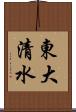 東大清水 Scroll