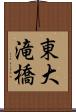 東大滝橋 Scroll