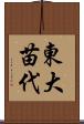 東大苗代 Scroll