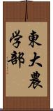 東大農学部 Scroll