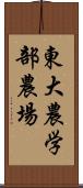 東大農学部農場 Scroll