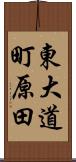 東大道町原田 Scroll
