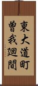 東大道町曽我廻間 Scroll