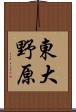 東大野原 Scroll