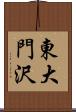 東大門沢 Scroll