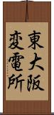 東大阪変電所 Scroll