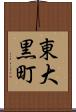 東大黒町 Scroll