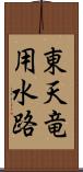 東天竜用水路 Scroll