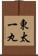 東太一丸 Scroll