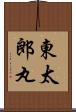 東太郎丸 Scroll