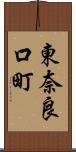 東奈良口町 Scroll