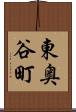 東奥谷町 Scroll