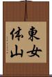 東女体山 Scroll