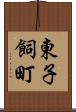 東子飼町 Scroll