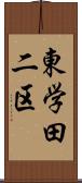 東学田二区 Scroll