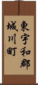 東宇和郡城川町 Scroll