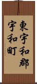 東宇和郡宇和町 Scroll