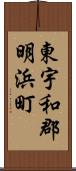 東宇和郡明浜町 Scroll