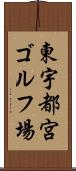 東宇都宮ゴルフ場 Scroll