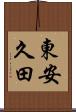 東安久田 Scroll
