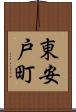 東安戸町 Scroll