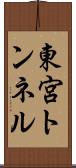 東宮トンネル Scroll