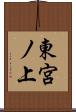 東宮ノ上 Scroll