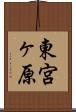 東宮ヶ原 Scroll