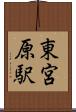 東宮原駅 Scroll