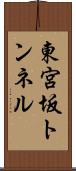 東宮坂トンネル Scroll