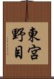 東宮野目 Scroll