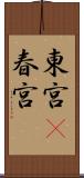 東宮(P) Scroll