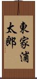 東家浦太郎 Scroll