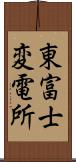 東富士変電所 Scroll