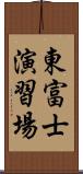 東富士演習場 Scroll