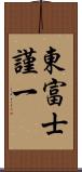 東富士謹一 Scroll