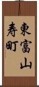 東富山寿町 Scroll