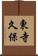 東寺久保 Scroll
