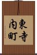 東寺内町 Scroll