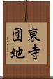 東寺団地 Scroll