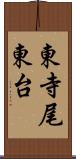 東寺尾東台 Scroll