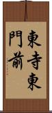 東寺東門前 Scroll