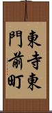東寺東門前町 Scroll